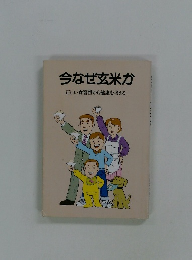 今なぜ玄米か　正しい食習慣から健康を考える