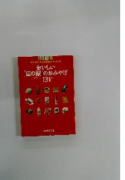 おいしい「道の駅」のおみやげ