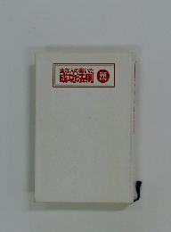 変な人の書いた 成功法則