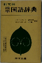 国語辞典
