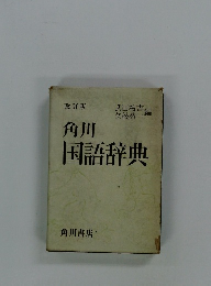 角川国語辞典