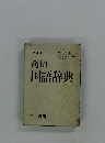 角川国語辞典
