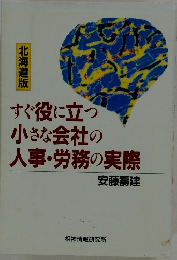 すぐ役に立つ小さな会社の人事・労務の実際　北海道版