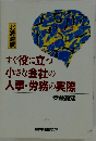 すぐ役に立つ小さな会社の人事・労務の実際　北海道版