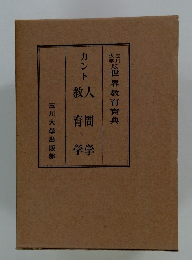 カント 人間学・教育学