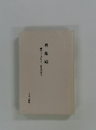 真珠頤　巌本マーグリート先生を偲ぶ
