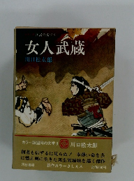 国民の文学 9 女人武蔵