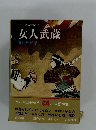 国民の文学 9 女人武蔵