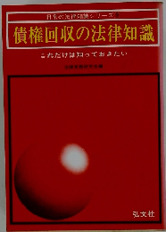 債権回収の法律知識　これだけは知っておきたい