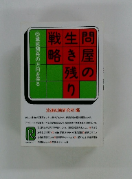 問屋の生き残り戦略　　業態開発の方向を探る
