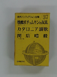 世界ノンフィクション全集 37 戦艦ポチョムキンの反乱