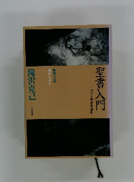 聖書入門　第4巻　時のしるし