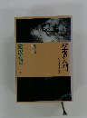 聖書入門　第4巻　時のしるし