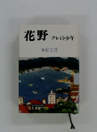 花野 クレの少年