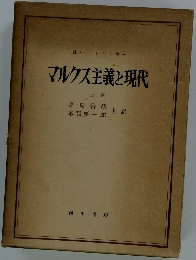 マルクス主義と現代　上巻