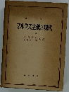 マルクス主義と現代　上巻
