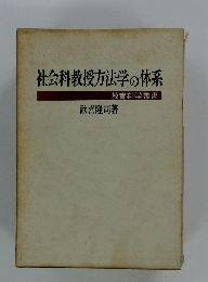 社会科教授方法学の体系 教育科学叢書