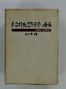 社会科教授方法学の体系 教育科学叢書