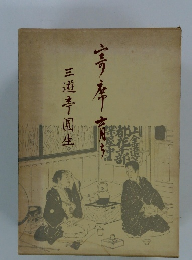 三遊亭圓生 寄席育ち