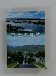 自然観察ガイドブック 芦屋の自然