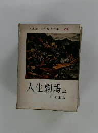 世界名作全集 69　人生劇場　上