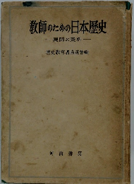 教師のための日本歴史 展開と資料