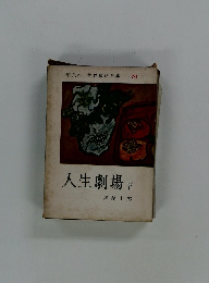 世界名作全集70　人生劇場下