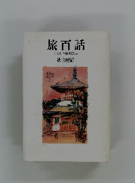 旅百話 わたしの歴史散歩