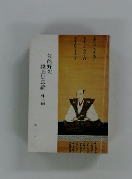 知的野蛮 織田信長論　外三編