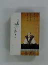 知的野蛮 織田信長論　外三編