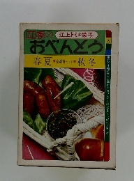 四季のおべんとう