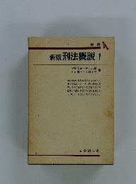 新版刑法概説1