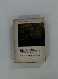 世界名作全集65　風と共に去りぬ 下