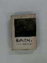 世界名作全集65　風と共に去りぬ 下
