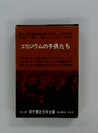 エリジウムの子供たち