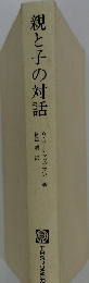 親と子の対話