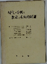 現代の分析と教育の未来的展望