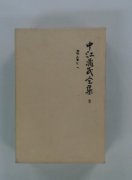 中江兆民全集　6