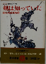 カラー版 国民の文学 23 剣は知っていた