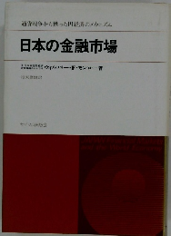 通貨戦争から甦った円経済のメカニズム 日本の金融市場