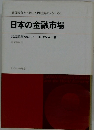 通貨戦争から甦った円経済のメカニズム 日本の金融市場