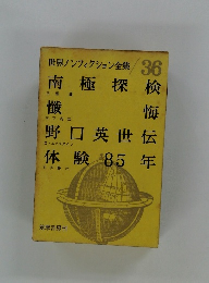 世界ノンフィクション全集/36