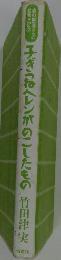子ぎつねヘレンがのこしたもの