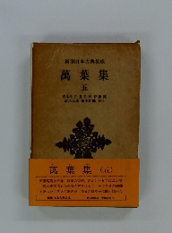 新潮日本古典集成 萬葉集５