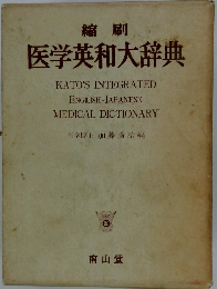 縮刷 医学英和大辞典