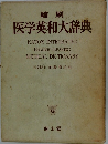 縮刷 医学英和大辞典