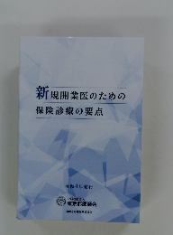 新規開業医のための保険診療の要点