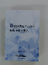 新規開業医のための保険診療の要点