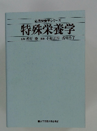 特殊栄養学