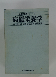 応用栄養学シリーズ 1 病態栄養学